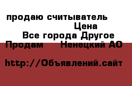 продаю считыватель 2,45ghz PARSEK pr-g07 › Цена ­ 100 000 - Все города Другое » Продам   . Ненецкий АО